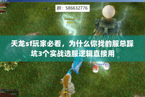 天龙sf玩家必看,为什么你找的服总踩坑3个实战选服逻辑直接用 天龙sf玩家必看,为什么你找的服总踩坑3个实战选服逻辑直接用