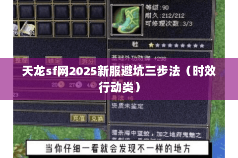 天龙sf网2025新服避坑三步法(时效行动类) 天龙sf网2025新服避坑三步法(时效行动类)