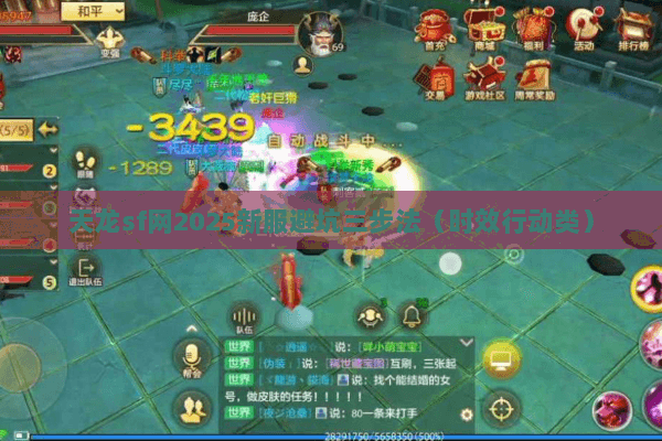 天龙sf网2025新服避坑三步法(时效行动类) 天龙sf网2025新服避坑三步法(时效行动类)