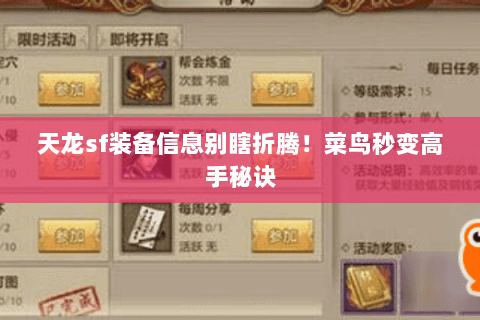 天龙sf装备信息别瞎折腾!菜鸟秒变高手秘诀 天龙sf装备信息别瞎折腾!菜鸟秒变高手秘诀