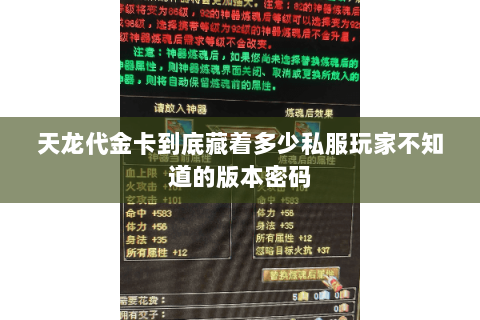 天龙代金卡到底藏着多少私服玩家不知道的版本密码 天龙代金卡到底藏着多少私服玩家不知道的版本密码