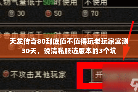 天龙传奇80到底值不值得玩老玩家实测30天,说清私服选版本的3个坑 天龙传奇80到底值不值得玩老玩家实测30天,说清私服选版本的3个坑