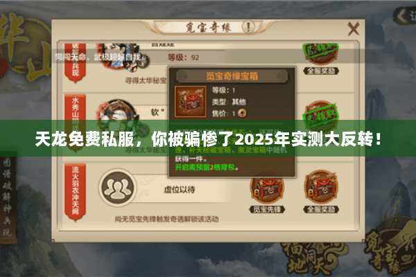 天龙免费私服,你被骗惨了2025年实测大反转! 天龙免费私服,你被骗惨了2025年实测大反转!