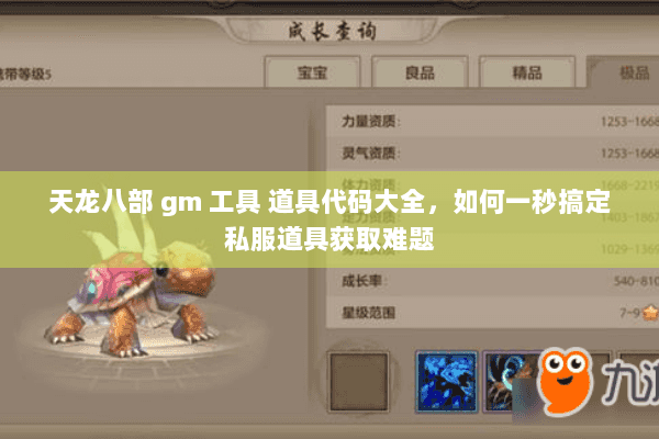 天龙八部 gm 工具 道具代码大全,如何一秒搞定私服道具获取难题 天龙八部 gm 工具 道具代码大全,如何一秒搞定私服道具获取难题