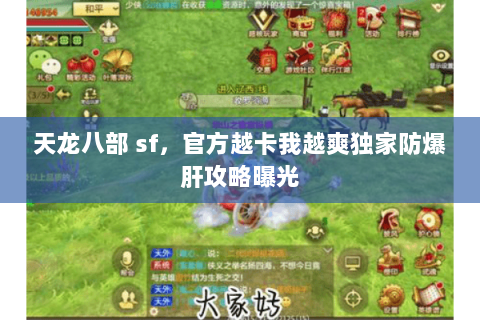 天龙八部 sf,官方越卡我越爽独家防爆肝攻略曝光 天龙八部 sf,官方越卡我越爽独家防爆肝攻略曝光