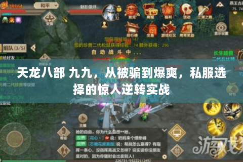 天龙八部 九九,从被骗到爆爽,私服选择的惊人逆转实战 天龙八部 九九,从被骗到爆爽,私服选择的惊人逆转实战