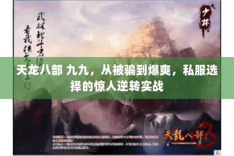 天龙八部 九九,从被骗到爆爽,私服选择的惊人逆转实战 天龙八部 九九,从被骗到爆爽,私服选择的惊人逆转实战