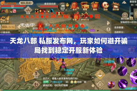天龙八部 私服发布网,玩家如何避开骗局找到稳定开服新体验 天龙八部 私服发布网,玩家如何避开骗局找到稳定开服新体验