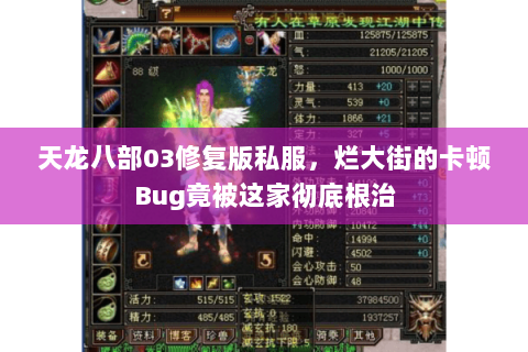 天龙八部03修复版私服，烂大街的卡顿Bug竟被这家彻底根治