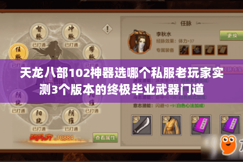 天龙八部102神器选哪个私服老玩家实测3个版本的终极毕业武器门道 天龙八部102神器选哪个私服老玩家实测3个版本的终极毕业武器门道