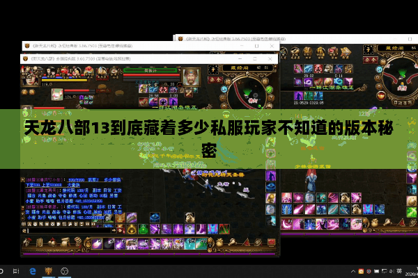 天龙八部13到底藏着多少私服玩家不知道的版本秘密 天龙八部13到底藏着多少私服玩家不知道的版本秘密