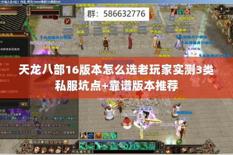 天龙八部16版本怎么选老玩家实测3类私服坑点+靠谱版本推荐