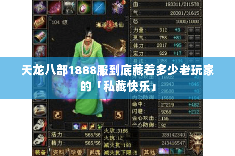 天龙八部1888服到底藏着多少老玩家的「私藏快乐」 天龙八部1888服到底藏着多少老玩家的「私藏快乐」