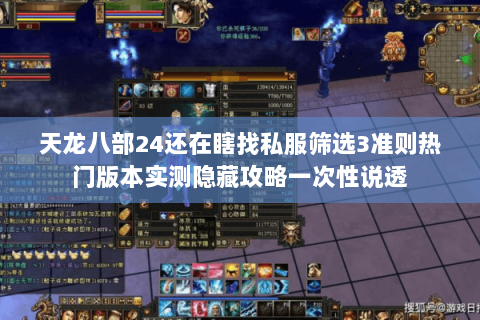 天龙八部24还在瞎找私服筛选3准则热门版本实测隐藏攻略一次性说透 天龙八部24还在瞎找私服筛选3准则热门版本实测隐藏攻略一次性说透