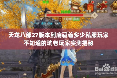 天龙八部27版本到底藏着多少私服玩家不知道的坑老玩家实测揭秘 天龙八部27版本到底藏着多少私服玩家不知道的坑老玩家实测揭秘