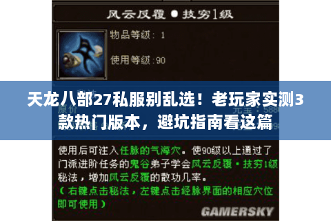天龙八部27私服别乱选!老玩家实测3款热门版本,避坑指南看这篇 天龙八部27私服别乱选!老玩家实测3款热门版本,避坑指南看这篇