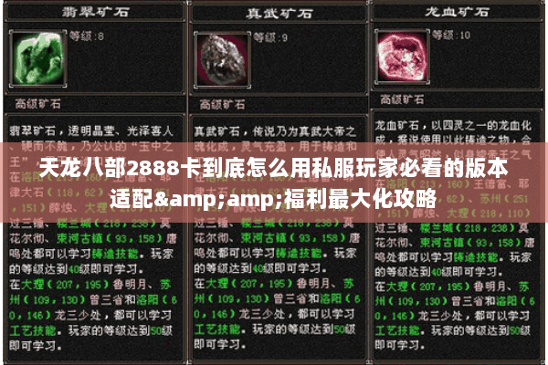 天龙八部2888卡到底怎么用私服玩家必看的版本适配&福利最大化攻略 天龙八部2888卡到底怎么用私服玩家必看的版本适配&福利最大化攻略