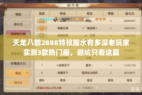 天龙八部2888特权服水有多深老玩家实测3款热门服,避坑只看这篇 天龙八部2888特权服水有多深老玩家实测3款热门服,避坑只看这篇