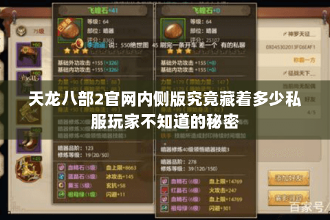 天龙八部2官网内侧版究竟藏着多少私服玩家不知道的秘密 天龙八部2官网内侧版究竟藏着多少私服玩家不知道的秘密