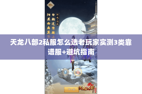 天龙八部2私服怎么选老玩家实测3类靠谱服+避坑指南 天龙八部2私服怎么选老玩家实测3类靠谱服+避坑指南