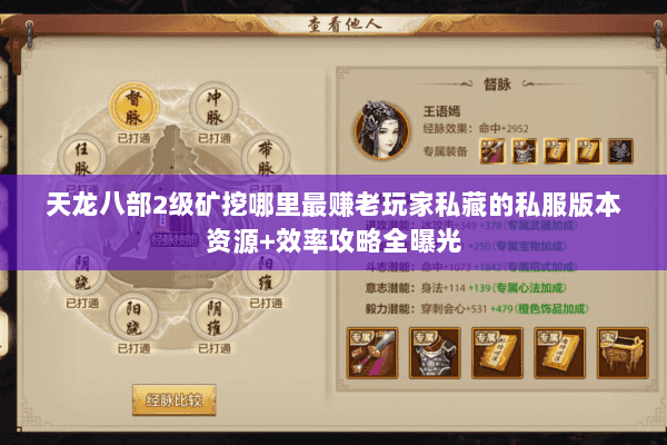 天龙八部2级矿挖哪里最赚老玩家私藏的私服版本资源+效率攻略全曝光 天龙八部2级矿挖哪里最赚老玩家私藏的私服版本资源+效率攻略全曝光