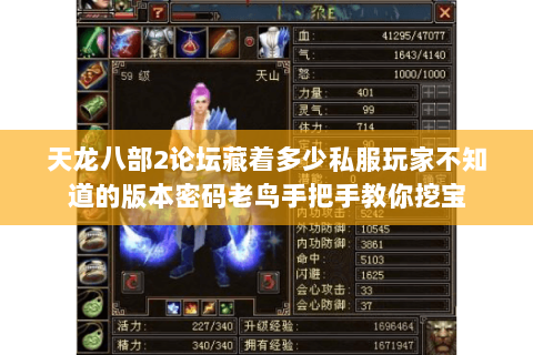 天龙八部2论坛藏着多少私服玩家不知道的版本密码老鸟手把手教你挖宝 天龙八部2论坛藏着多少私服玩家不知道的版本密码老鸟手把手教你挖宝