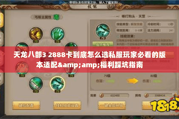 天龙八部3 2888卡到底怎么选私服玩家必看的版本适配&福利踩坑指南 天龙八部3 2888卡到底怎么选私服玩家必看的版本适配&福利踩坑指南
