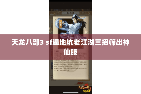 天龙八部3 sf遍地坑老江湖三招筛出神仙服 天龙八部3 sf遍地坑老江湖三招筛出神仙服