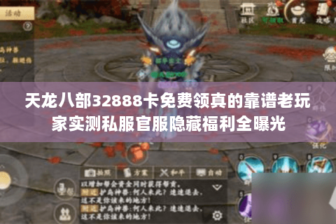 天龙八部32888卡免费领真的靠谱老玩家实测私服官服隐藏福利全曝光 天龙八部32888卡免费领真的靠谱老玩家实测私服官服隐藏福利全曝光