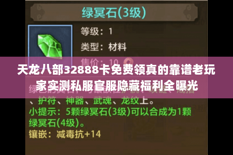 天龙八部32888卡免费领真的靠谱老玩家实测私服官服隐藏福利全曝光 天龙八部32888卡免费领真的靠谱老玩家实测私服官服隐藏福利全曝光