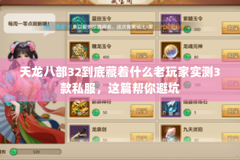 天龙八部32到底藏着什么老玩家实测3款私服,这篇帮你避坑 天龙八部32到底藏着什么老玩家实测3款私服,这篇帮你避坑