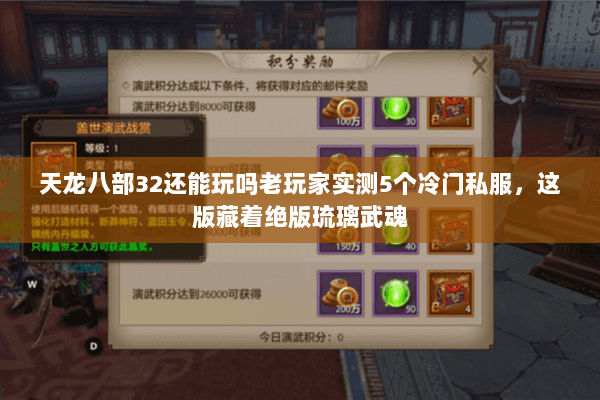 天龙八部32还能玩吗老玩家实测5个冷门私服,这版藏着绝版琉璃武魂 天龙八部32还能玩吗老玩家实测5个冷门私服,这版藏着绝版琉璃武魂