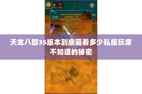 天龙八部35版本到底藏着多少私服玩家不知道的秘密 天龙八部35版本到底藏着多少私服玩家不知道的秘密