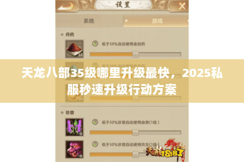 天龙八部35级哪里升级最快，2025私服秒速升级行动方案