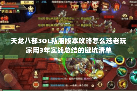 天龙八部3OL私服版本攻略怎么选老玩家用3年实战总结的避坑清单 天龙八部3OL私服版本攻略怎么选老玩家用3年实战总结的避坑清单