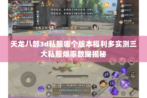 天龙八部3d私服哪个版本福利多实测三大私服爆率数据揭秘 天龙八部3d私服哪个版本福利多实测三大私服爆率数据揭秘
