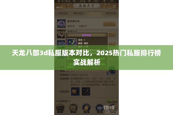 天龙八部3d私服版本对比,2025热门私服排行榜实战解析 天龙八部3d私服版本对比,2025热门私服排行榜实战解析