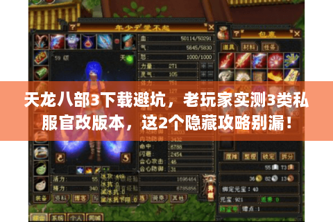 天龙八部3下载避坑，老玩家实测3类私服官改版本，这2个隐藏攻略别漏！