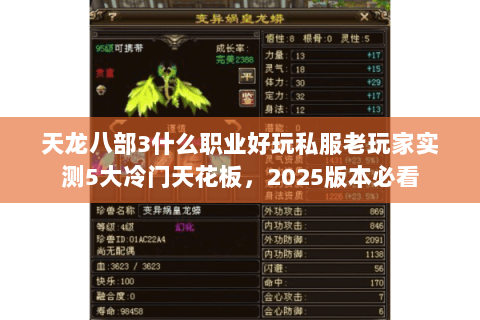 天龙八部3什么职业好玩私服老玩家实测5大冷门天花板,2025版本必看 天龙八部3什么职业好玩私服老玩家实测5大冷门天花板,2025版本必看