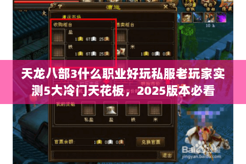 天龙八部3什么职业好玩私服老玩家实测5大冷门天花板,2025版本必看 天龙八部3什么职业好玩私服老玩家实测5大冷门天花板,2025版本必看