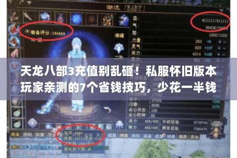 天龙八部3充值别乱砸!私服怀旧版本玩家亲测的7个省钱技巧,少花一半钱 天龙八部3充值别乱砸!私服怀旧版本玩家亲测的7个省钱技巧,少花一半钱