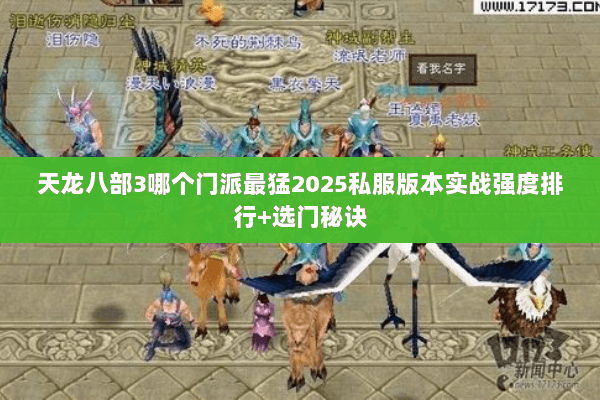 天龙八部3哪个门派最猛2025私服版本实战强度排行+选门秘诀