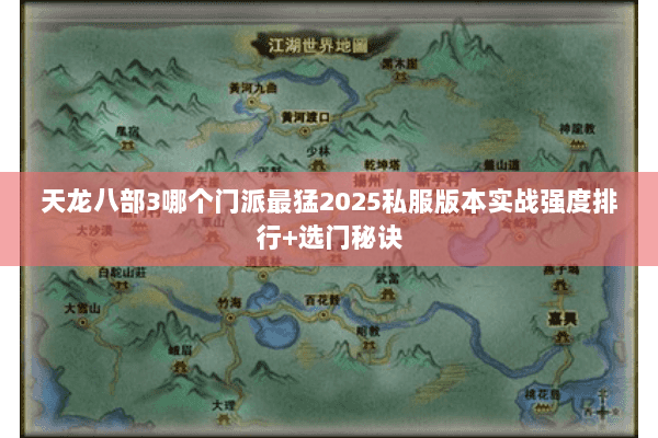 天龙八部3哪个门派最猛2025私服版本实战强度排行+选门秘诀