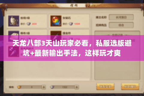 天龙八部3天山玩家必看,私服选版避坑+最新输出手法,这样玩才爽 天龙八部3天山玩家必看,私服选版避坑+最新输出手法,这样玩才爽