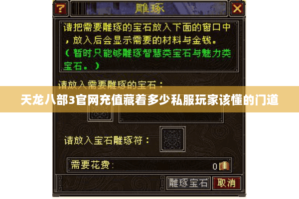 天龙八部3官网充值藏着多少私服玩家该懂的门道 天龙八部3官网充值藏着多少私服玩家该懂的门道
