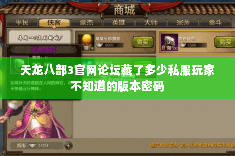 天龙八部3官网论坛藏了多少私服玩家不知道的版本密码 天龙八部3官网论坛藏了多少私服玩家不知道的版本密码