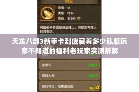 天龙八部3新手卡到底藏着多少私服玩家不知道的福利老玩家实测拆解 天龙八部3新手卡到底藏着多少私服玩家不知道的福利老玩家实测拆解