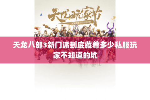 天龙八部3新门派到底藏着多少私服玩家不知道的坑