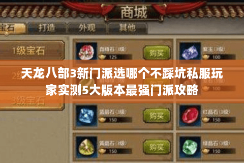 天龙八部3新门派选哪个不踩坑私服玩家实测5大版本最强门派攻略 天龙八部3新门派选哪个不踩坑私服玩家实测5大版本最强门派攻略