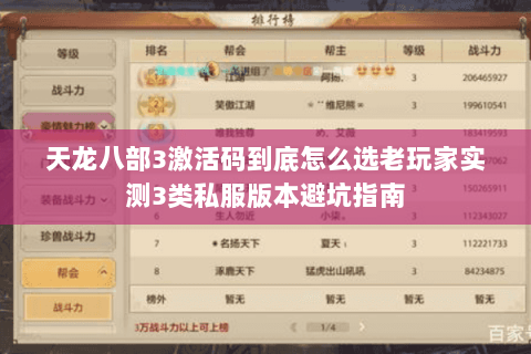 天龙八部3激活码到底怎么选老玩家实测3类私服版本避坑指南 天龙八部3激活码到底怎么选老玩家实测3类私服版本避坑指南